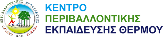 ΚΕΝΤΡΟ ΠΕΡΙΒΑΛΛΟΝΤΙΚΗΣ ΕΚΠΑΙΔΕΥΣΗΣ ΘΕΡΜΟΥ
