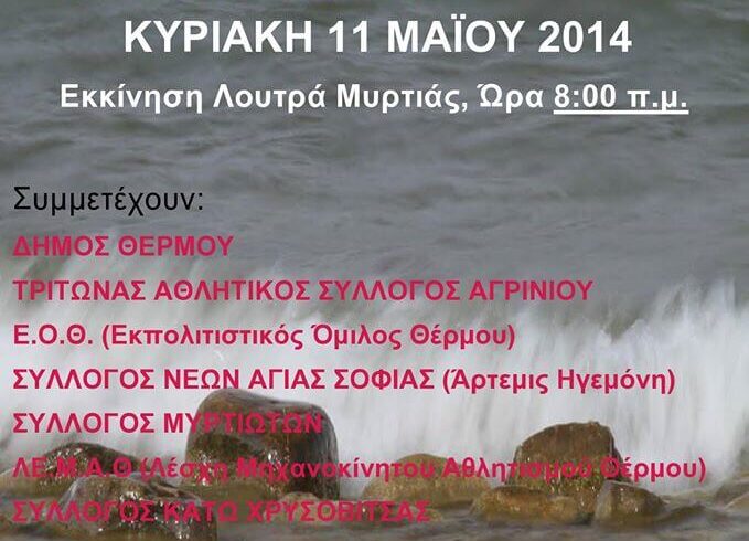11/5/2014 Εθελοντική εξόρμηση καθαρισμού της Λίμνης Τριχωνίδας( Λουτρά Μυρτιάς-Φωτμού)