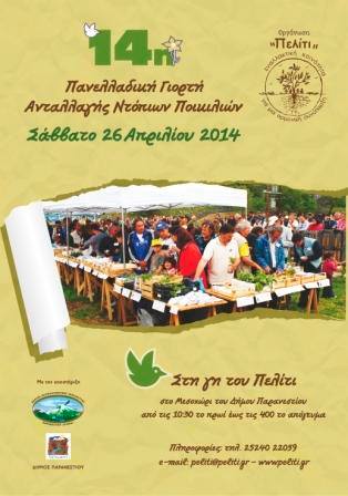 25-26-27/4/2014 Διοργάνωση εκδρομής στο «Πελίτι» 14η Πανελλαδική γιορτή ανταλλαγής παραδοσιακών ποικιλιών σπόρων της εναλλακτικής  κοινότητας  “Πελίτι”