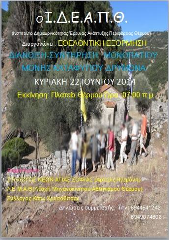 22/6/2014 Εθελοντική Εξόρμηση(Διάνοιξη-Συντήρηση Μονοπατιού Μονής Καταφυγίου Δρυμώνα)