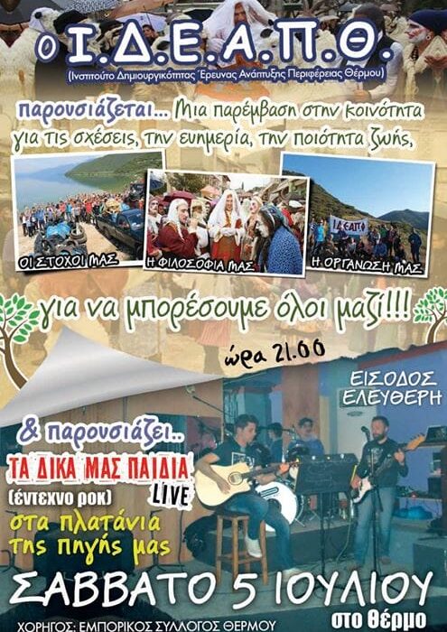 5/7/2014 Παρουσίαση του Ι.Δ.Ε.Α.Π.Θ. στους κατοίκους και συναυλία από τη μουσική ομάδα της περιοχής μας