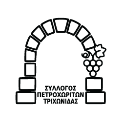  Σύλλογος Πετροχωριτών Τριχωνίδας