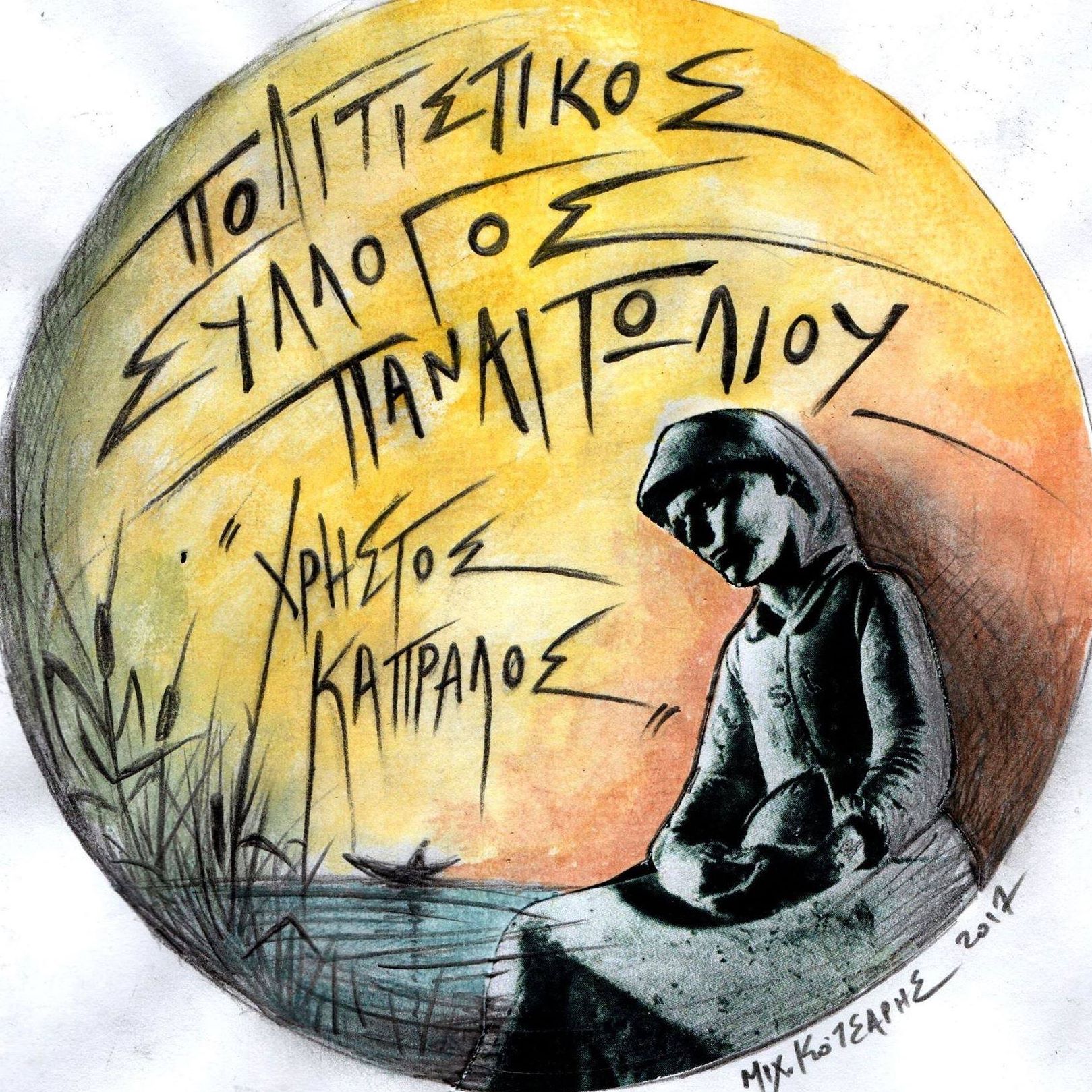 Πολιτιστικος συλλογος Παναιτωλιου