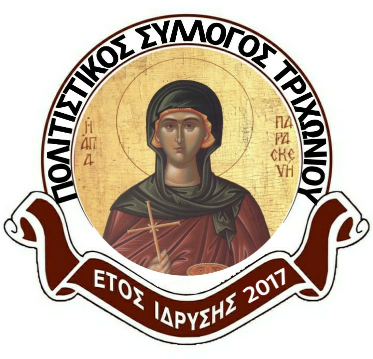 Πολιτιστικός Συλλογος Τριχωνίου