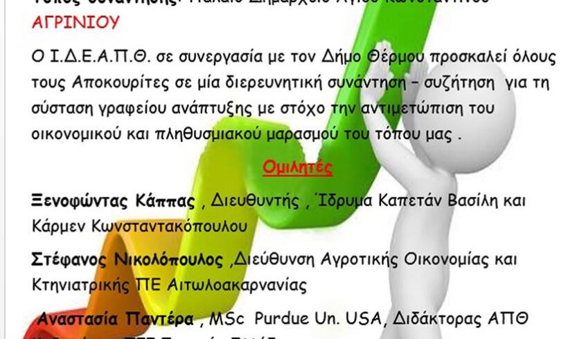 6/11/2017-Ενημερωτική συνάντηση -συζήτηση για τη σύσταση Γραφείου Ανάπτυξης- στο Παλαιό Δημαρχείο Αγρίνιου