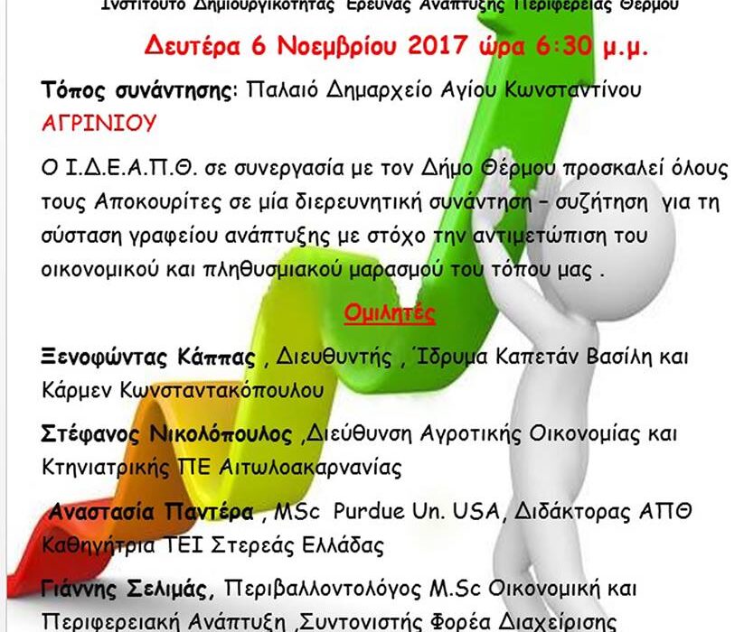 6/11/2017-Ενημερωτική συνάντηση -συζήτηση για τη σύσταση Γραφείου Ανάπτυξης- στο Παλαιό Δημαρχείο Αγρίνιου