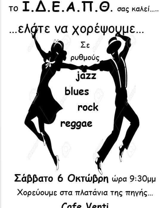 6/10/2018-Βραδιά μουσικής και χορού