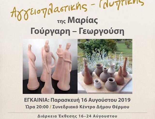 16/8/2019-Εγκαίνια έκθεσης Αγγειοπλαστικής-Κεραμικής