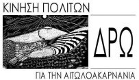 ΔΡΩ -Κίνηση πολιτών για την Αιτωλοακαρνανία