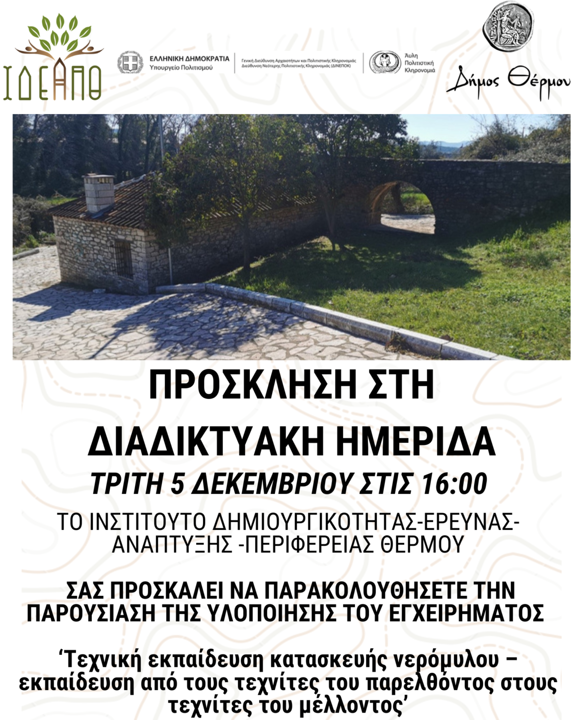 Διαδικτυακή Παρουσίαση-ημερίδα με θέμα «Τεχνική Εκπαίδευση Κατασκευής Νερόμυλου» (εκπαίδευση από τους τεχνίτες του παρελθόντος στους τεχνίτες του μέλλοντος)