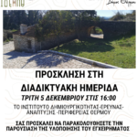 Διαδικτυακή Παρουσίαση-ημερίδα με θέμα «Τεχνική Εκπαίδευση Κατασκευής Νερόμυλου» (εκπαίδευση από τους τεχνίτες του παρελθόντος στους τεχνίτες του μέλλοντος)