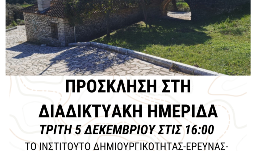 Διαδικτυακή Παρουσίαση-ημερίδα με θέμα «Τεχνική Εκπαίδευση Κατασκευής Νερόμυλου» (εκπαίδευση από τους τεχνίτες του παρελθόντος στους τεχνίτες του μέλλοντος)