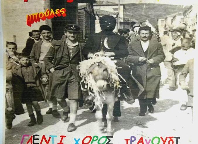 ΚΥΡΙΑΚΗ 1/3/2014 Αναβίωση Παραδοσιακού Καρναβαλιού με συμμετοχή όλων των κατοίκων